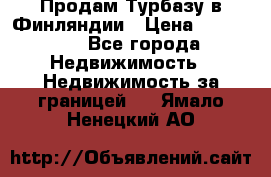 Продам Турбазу в Финляндии › Цена ­ 395 000 - Все города Недвижимость » Недвижимость за границей   . Ямало-Ненецкий АО